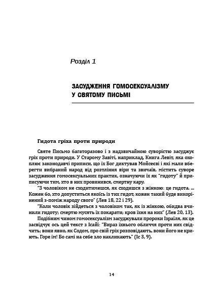 Церква і гомосексуалізм. Підстави незмінного засудження 10311020933 фото