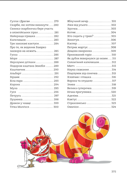 365 казок на добраніч 10311033171 фото