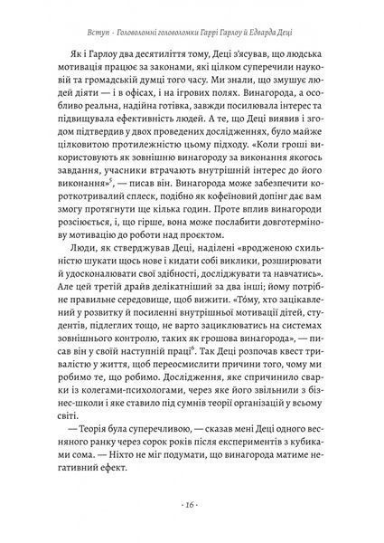 Драйв. Дивовижна правда про те, що нас мотивує 10311031384 фото