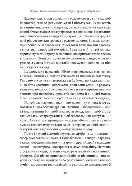 Драйв. Дивовижна правда про те, що нас мотивує 10311031384 фото