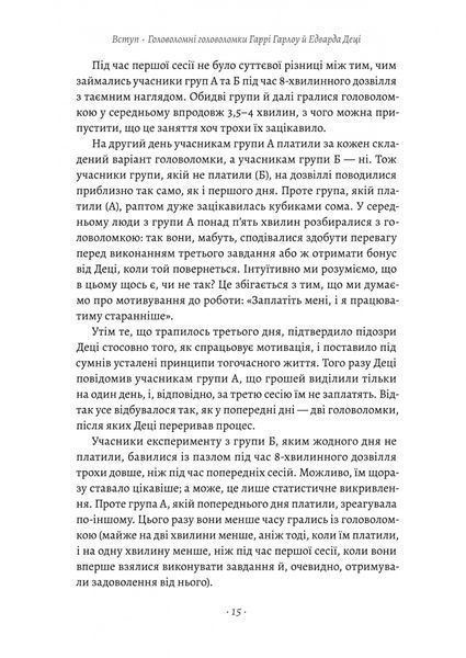 Драйв. Дивовижна правда про те, що нас мотивує 10311031384 фото