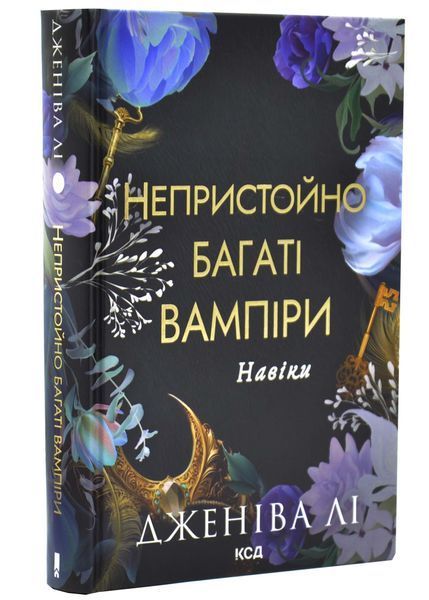 Навіки. Непристойно багаті вампіри. Книга 4 10311033611 фото