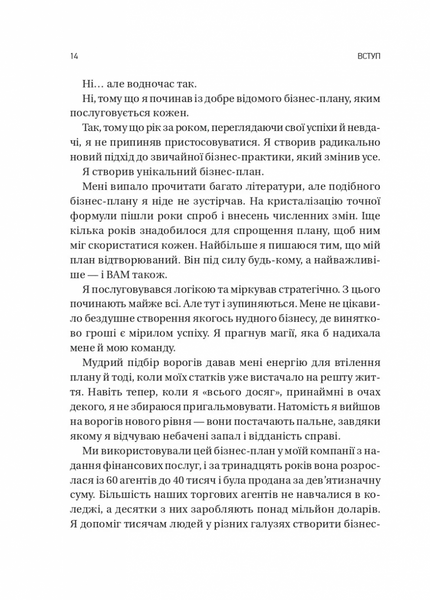 Обирайте своїх ворогів мудро. Бізнес-планування для сміливців 10311032469 фото