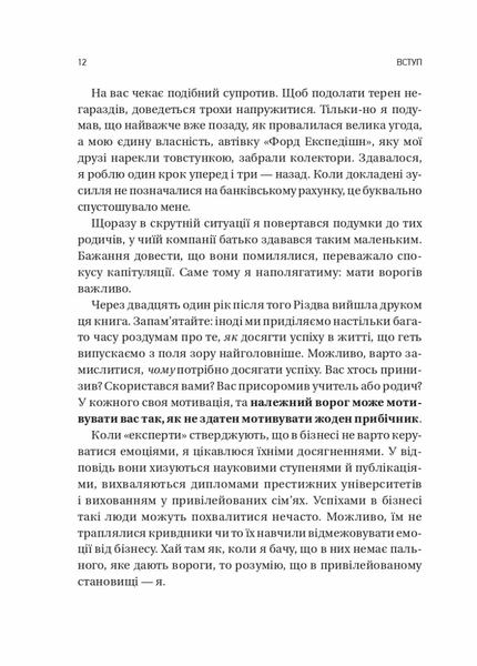 Обирайте своїх ворогів мудро. Бізнес-планування для сміливців 10311032469 фото