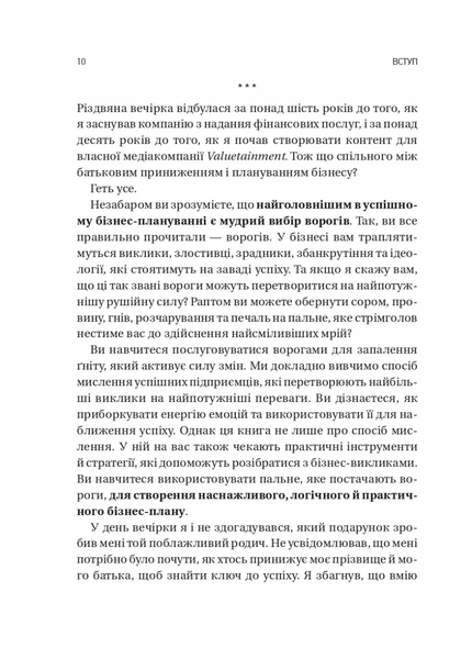 Обирайте своїх ворогів мудро. Бізнес-планування для сміливців 10311032469 фото