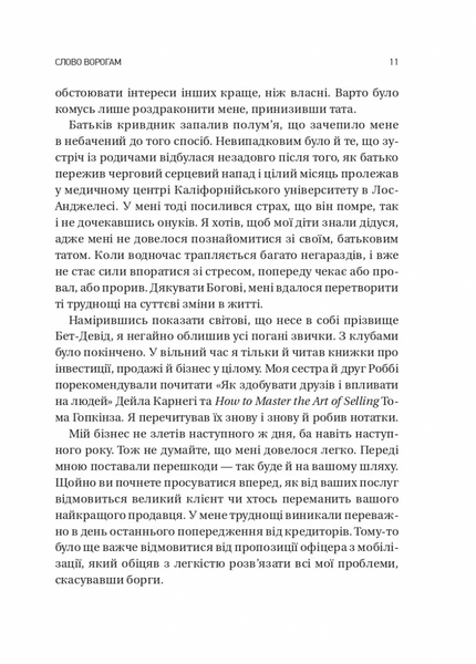 Обирайте своїх ворогів мудро. Бізнес-планування для сміливців 10311032469 фото