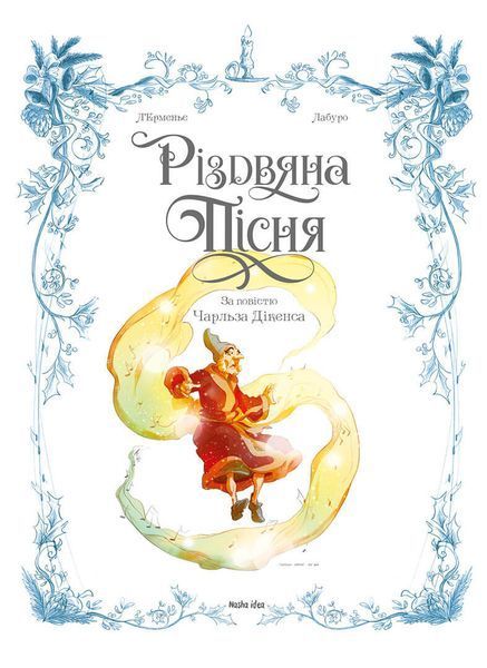 Різдвяна пісня 10311022723 фото