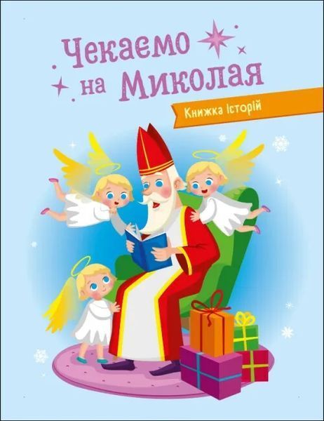 Адвент-календар DIY. Чекаємо на Миколая 10311021806 фото