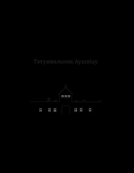 Татуювальник Аушвіцу 1031164211 фото