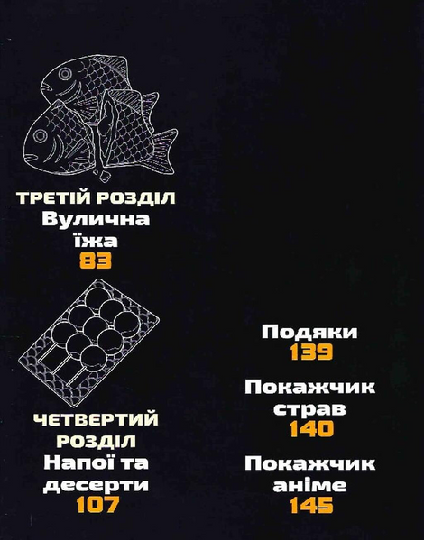 Рецепти з аніме. Їжа ваших улюблених персонажів: від бенто до якісоби 10311034223 фото