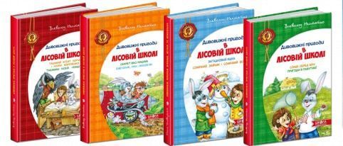 Дивовижні пригоди в лісовій школі (комплект із 4 книг) 1031126955 фото