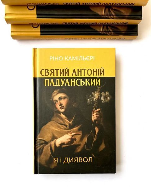 Святий Антоній Падуанський : Я і диявол 10311013547 фото