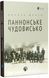 Паннонське чудовисько 10311016634 фото 1