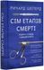 Сім етапів смерті. Відверта сповідь судмедексперта 10311019487 фото 1