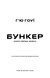Вовна. Бункер. Книга 1 10311033665 фото 2