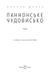 Паннонське чудовисько 10311016634 фото 2