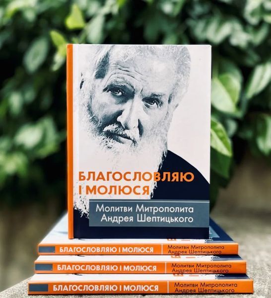 Благословляю і молюся. Молитви Митрополита Андрея Шептицького 10311014308 фото
