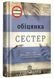 Обіцянка сестер 10311015611 фото 1