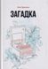 Загадка 10311013985 фото 1