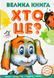 Велика книга. Хто це? Песик 10311016403 фото 1