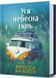 Уся небесна синь 10311031915 фото 1