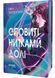 Оповиті нитками долі 10311031781 фото 1