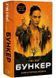 Вовна. Бункер. Книга 1 10311033665 фото 1