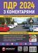 ПДР 2024 з коментарями 10311022563 фото 1