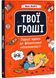 Твої гроші. Перші кроки до фінансової незалежності 10311029660 фото 1