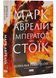 Марк Аврелій. Імператор-стоїк 10311030516 фото 1