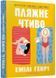 Пляжне чтиво (paperback) 10311026291 фото 1