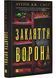 Магічна змова. Книга 1. Закляття ворона 10311028406 фото 1