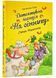Детективна агенція &laquo;На сіннику&raquo;. Книга 2. Справа міцнолапів 10311024145 фото 1