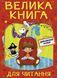 Велика книга для читання. Дивовижні казки 10311013021 фото 1