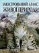 Ілюстрований атлас живої природи 1031148131 фото 1