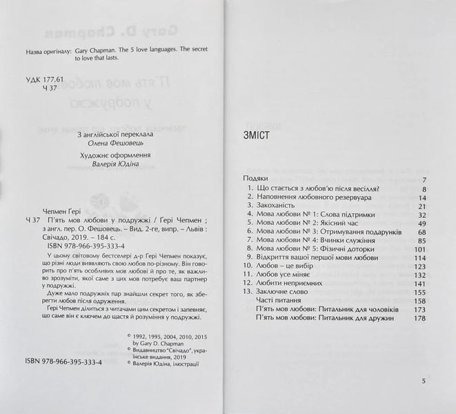 П'ять мов любови у подружжі (оновлене) 10311000889 фото