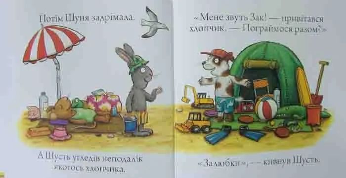 Шусть і Шуня. Новий друг 1031161798 фото
