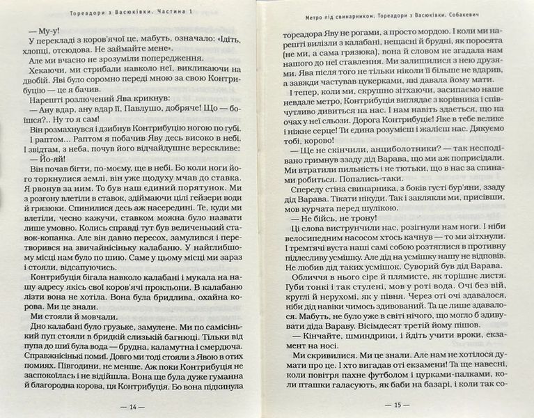 Тореадори з Васюківки. Трилогія про пригоди двох друзів 1031231 фото