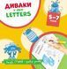 Диваки у світі LETTERS (малюй, стирай і грайся знову) 10311011745 фото 1