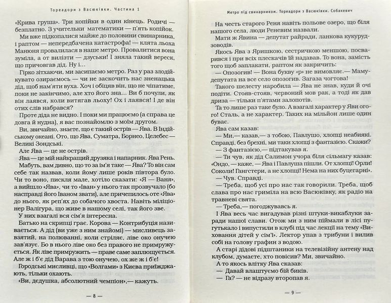 Тореадори з Васюківки. Трилогія про пригоди двох друзів 1031231 фото