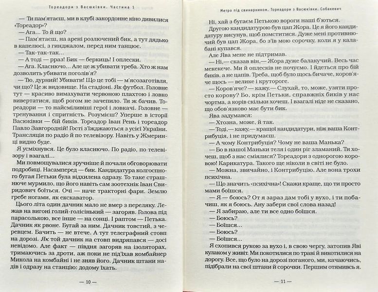 Тореадори з Васюківки. Трилогія про пригоди двох друзів 1031231 фото