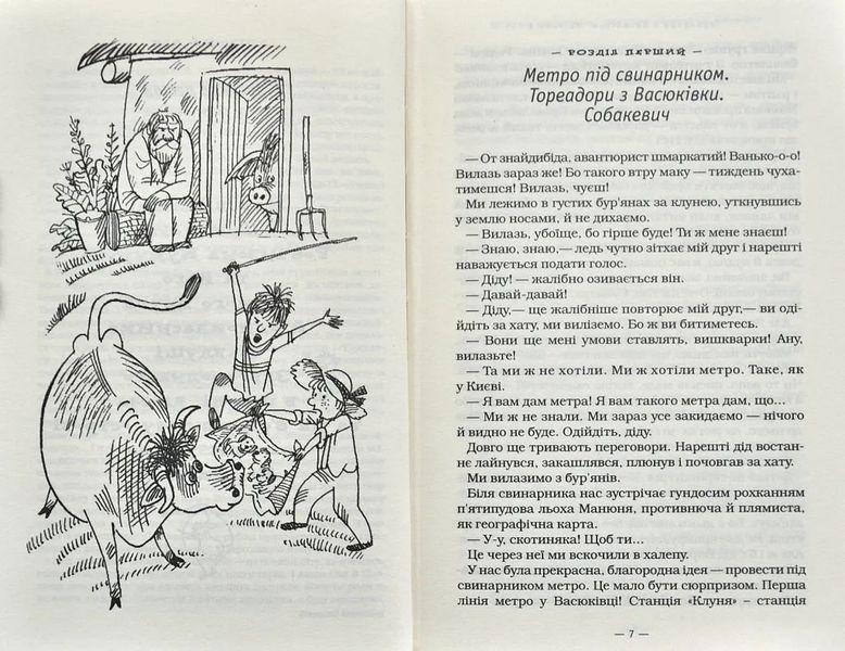 Тореадори з Васюківки. Трилогія про пригоди двох друзів 1031231 фото