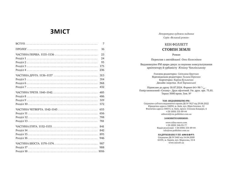 Стовпи землі. Кінгзбридж. Книга 1 10311027582 фото