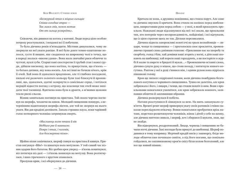 Стовпи землі. Кінгзбридж. Книга 1 10311027582 фото