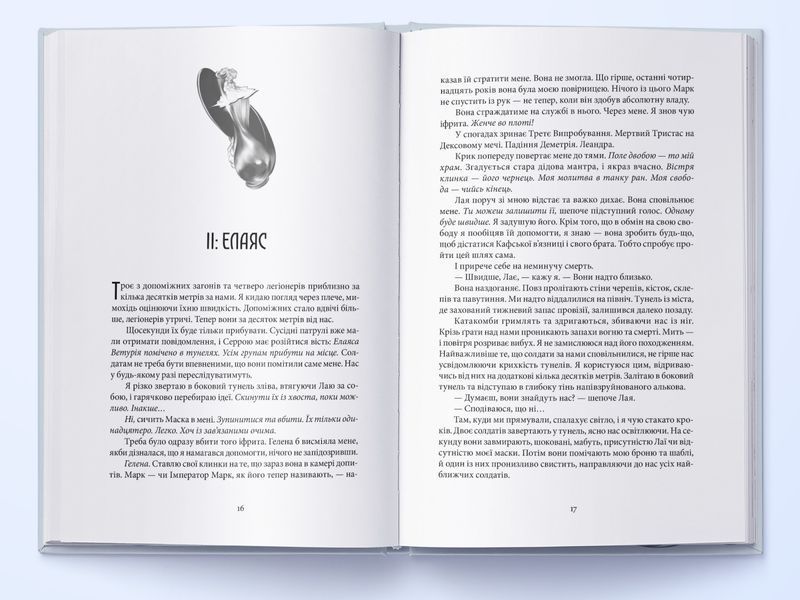Серед золи вуглина. Книга 2. Проти ночі смолоскип 10311028533 фото