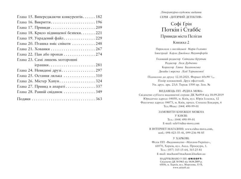 Поткін і Стаббс. Привиди міста Пеліґан. Книга 2 10311012887 фото