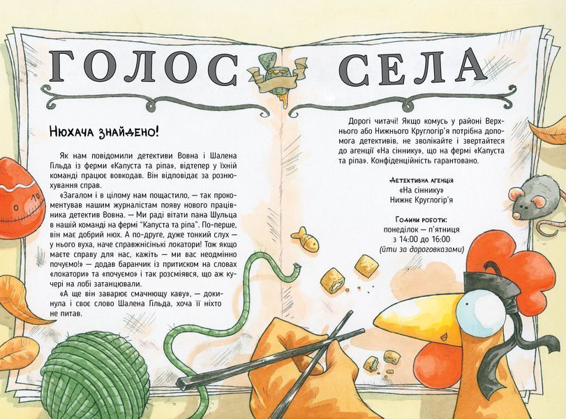 Детективна агенція &laquo;На сіннику&raquo;. Книга 2. Справа міцнолапів 10311024145 фото