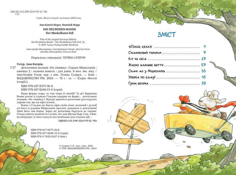 Детективна агенція &laquo;На сіннику&raquo;. Книга 2. Справа міцнолапів 10311024145 фото