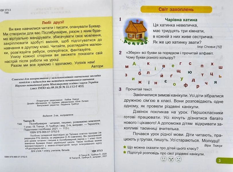 Післябукварик : читаємо, пишемо, розвиваємо мовлення. 1 клас 10311006716 фото