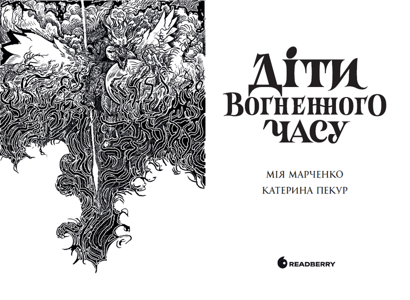 Діти Вогненного часу 10311027005 фото